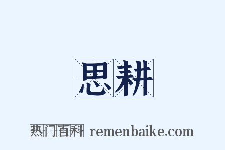 思耕是什么意思的图片